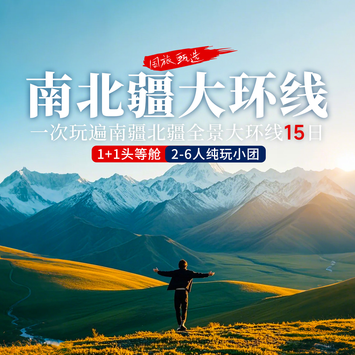 亲民版南北疆大环线：伊犁+那拉提+赛湖+阿勒泰+喀纳斯+禾木村+独库公路+喀什+塔县14日